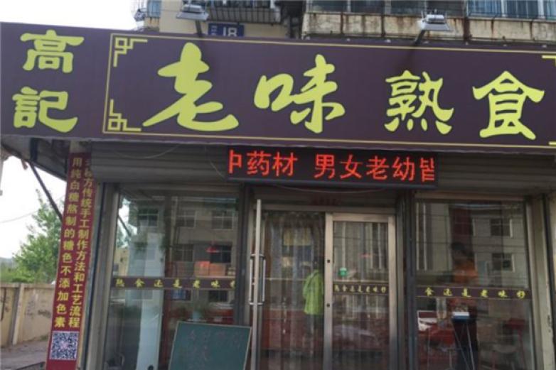高记熟食